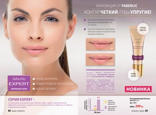 �	 бальзам постепенно разглаживает
морщинки и предохраняет губы
от сухости
�	 Наносите бальзам на губы в любое
время дня, и Ваши губы будут всегда
молоды и прекрасны
�	Новые формулы
�	новый уровень технологий
�	новый дизайн
Серия Expert –
это программы возрождения кожи. Принцип серии – решить проблему быстро,
эффективно, безопасно и надежно, без осложнений и побочных эффектов, не прибегая
к радикальным методам.
НОВИНКА
Разглаживающий бальзам
для губ 10 мл
арт. 1071
350 р. 249 р.
Эволюция серии
контурчеткий,губыупругие!
после
до
упругая
кожа губ
четкий
контур
Экстракт корня анемаррены
способствует увеличению объема
губ и разглаживанию морщинок.
Комплекс увлажняющих и
смягчающих компонентов, род-
ственный коже, заполняет мор-
щинки и складочки, создавая
идеально гладкие, упругие и мяг-
кие губы на протяжении всего дня.
инновация от FABERLIC
0
1
2
3
4
6
6
7
28 дней
увеличение
объемагуб(%)
среднее
увеличение
объема губ
максимальное
увеличение
объема губ
1,4
6,6
82 faberlic № 08/2013 № 08/2013 faberlic 83
 