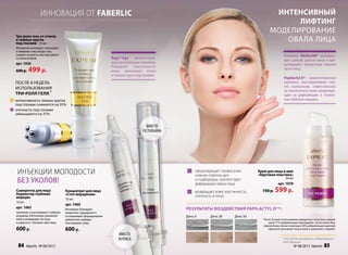 Концентрат для лица
«Стоп морщинам»
10 мл
арт. 1060
Мгновенно блокирует
мышечное сокращение и
останавливает формирование
мимических морщин.
Разглаживает кожу.
600 р.
Сыворотка для лица
Корректор глубоких
морщин
10 мл
арт. 1063
Заполняет и разглаживает глубокие
морщины. Интенсивно увлажняет
кожу и возвращает ей тонус
и упругость. Улучшает цвет лица.
600 р.
Три-ролл гель от отеков
и темных кругов
под глазами 10 мл
Мгновенно охлаждает, тонизирует
и оживляет кожу вокруг глаз,
cнимает усталость глаз при работе
за компьютером.
арт. 1036
600 р. 499 р.
Результаты воздействия PAPILACTYL D®*:
День 0 День 28 День 56
* все тесты проводились лабораторией
Silab, Франция
После 56 дней использования (двукратное нанесение каждый
день) 71% добровольцев подтвердили, что их черты лица
обрели более четкие очертания. 90% добровольцев заметили
серьезное улучшение тонуса кожи в сравнении с плацебо.
Крем для лица и шеи
«Круговая пластика»
30 мл
арт. 1078
730 р. 599 р.
Интенсивный
лифтинг
моделирование
овала лица
�	 предотвращает провисание
нижних отделов щек
и подбородка, препятствует
деформации овала лица
�	 возвращает коже эластичность,
плотность и тонус
Комплекс BASALINE® разглажи-
вает рельеф зрелой кожи и пре-
дотвращает провисания нижней
части лица.
Papilactyl D® – запатентованный
комплекс, восстанавливает син-
тез коллагенов, ответственных
за эластичность кожи, предотвра-
щает ее деформацию и  появле-
ние глубоких морщин.
инновация от FABERLIC
инъекции молодости
без уколов!
вместо
ботокса
вместо
рестилайна
Regu®-Age – запатентован-
ный растительный комплекс.
Повышает эластичность
кожи, уменьшает отеки
и темные круги под глазами.
После 8 недель
использования
Три-ролл геля:*
интенсивность темных кругов
под глазами снижается на 35%
отечность под глазами
уменьшается на 31%
84 faberlic № 08/2013 № 08/2013 faberlic 85
 