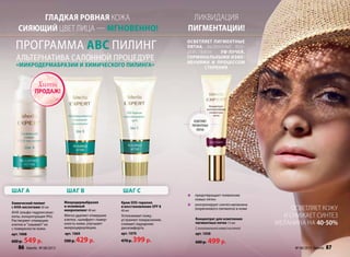 Гладкая ровная кожа
 сияющий цвет лица — мгновенно!
Крем SOS-терапия
и восстановление spf 8
40 мл
Успокаивает кожу,
устраняет покраснения,
снимает ощущение
дискомфорта.
арт. 1070
470 р. 399 р.
Микродермабразия
и энзимный
микропилинг 40 мл
Мягко удаляет отмершие
клетки, «шлифует» повер-
хность кожи, улучшает
микроциркуляцию.
арт. 1069
500 р. 429 р.
Химический пилинг
с АНА-кислотами 30 мл
АНА (альфа-гидроксикис-
лоты, концентрация 9%).
Растворяет отмершие
клетки и ”смывает”их
с поверхности кожи.
арт. 1068
600 р. 549 р.
ШАГ А ШАГ b ШАГ c
�	 предотвращает появление
новых пятен
�	 контролирует синтез меланина
(коричневого пигмента) в коже
Ликвидация
пигментации!
Концентрат для осветления
пигментных пятен 15 мл
С липосомальной коевой кислотой
арт. 1058
600 р. 499 р.
осветляет
пигментные
пятна
осветляет кожу
и снижает синтез
меланина на 40-50%
Альтернатива салонной процедуре
«микродермабразии и химического пилинга»
Программа ABC Пилинг осветляет пигментные
пятна, вызванные воз-
действием УФ-лучей,
гормональными изме-
нениями и процессом
старения
ПРОДАЖ!
Хиты
86 faberlic № 08/2013 № 08/2013 faberlic 87
 