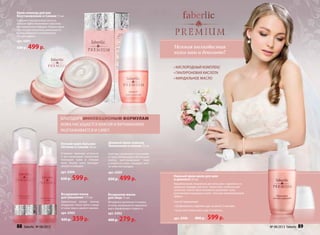 Нежная шелковистая
кожа шеи и декольте!
Крем-эликсир для век
Восстановление и Сияние 15 мл
Содержит гиалуроновую кислоту,
которая приостанавливает образова-
ние мимических морщин. Темные круги
под глазами визуально уменьшаются,
взгляд становится посвежевшим
и отдохнувшим.
арт. 0301
600 р. 499р.
Нежный крем-шелк для шеи
и декольте 50 мл
Разработанный специально для зоны шеи и декольте, он
идеально подойдет для всех типов кожи, особенно для
сухой или тонкой. Крем мгновенно увлажняет кожу,
разглаживает морщинки и дает сильный омолаживающий
эффект.
Способ применения:
• Профилактика старения: курс не менее 2 месяцев.
• Сухая или тонкая кожа: курс 3-4 месяца.
арт. 0306 800 р. 599р.
• Кислородный комплекс
• Гиалуроновая кислота
• Миндальное масло
Благодаря инновационым формулам
кожа насыщается влагой и витаминами,
разглаживается и сияет.
Ночной крем-бальзам
Питание и Сияние 50 мл
Устраняет признаки усталости
и  восстанавливает жизненный
потенциал кожи в  течение
ночи. Наутро кожа выглядит
свежей и сияющей.
арт. 0304
650 р. 599р.
Дневной крем-эликсир
Увлажнение и сияние 30 мл
Смягчает, увлажняет и успокаива-
ет кожу. Активизирует обновление
клеток, восстанавливает тонус
и упругость кожи, насыщает клет-
ки кожи кислородом.
арт. 0305
650 р. 499р.
Воздушная маска
для лица 75 мл
Мгновенно увлажняет и освежа-
ет кожу, возвращая ей здоровый
вид и фарфоровую гладкость.
арт. 0302
400 р. 279р.
Воздушная пенка
для умывания 175 мл
Удивительно легкая, нежная,
воздушная пенка мягко очища-
ет кожу лица и удаляет макияж.
арт. 0303
420 р. 359р.
88 faberlic № 08/2013 № 08/2013 faberlic 89
 