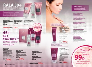 Крем для рук
«Энергия молодости»
50 мл
•	 Oмолаживает кожу рук
•	 Питает, увлажняет
и разглаживает кожу
•	 Направленно борется
с появлением пигментных
пятен.
С RALA, пчелиным воском,
скваланом, витамином С,
Д-пантенолом
и Novaftem-O2™
арт. 1750
190 р. 149р.
Молочко для тела
«Энергия молодости»
150 мл
•	 Подтягивает и укрепляет
кожу тела
•	 Интенсивно питает
и разглаживает ее
•	 Усиливает регенерацию
клеток.
С RALA, Д-пантенолом,
маслами миндаля
и ши, витамином Е
и Novaftem-O2™
арт. 1751
300 р. 229р.*
RALA – мощнейший
антиоксидант
и ключевой элемент
молодости кожи.
Совместная разработка
ЦНР Faberlic и МГУ.
Уникальный
омолаживающий
лифтинг-комплекс:
Кислородныйкомплекс
NOVAFTEM-O2™ стимулирует
кровообращение и создаёт
в клетках кожи запас кислорода
на весь день.
Гиалуроноваякислота
мгновенно разглаживает
поверхность кожи, «выталкивает»
морщинки, способствуя их
дальнейшему исчезновению.
Растительные
биополимерыи
олигопептидысои
быстро «подтягивают» кожу и
обеспечивают моделирование
овала лица.
Гладкая подтянутая кожа
тела без признаков увядания
Защита кожи рук от
возрастных изменений
Любой за 420 р. 329р.
Вашакожамолодеетскаждым
днемзасчетпроисходящих
внейглубинныхпроцессов.
Rala 30+
45+
борьба с первыми признаками
увядания кожи
Дневной крем
для лица с эффектом
лифтинга
50 мл
арт. 1780
Лифтинг-крем для
коживокругглаз
15мл
арт. 1782
Ночная крем-маска
для лица с эффектом
лифтинга
50 мл
арт. 1781
RALA
NOVAFTEM-O2™
Формулакрасоты
имолодости:
Любой за 480 р. 379р.
Дневной крем
«Энергия Молодости»
50 мл
арт. 1790
Ночнойкрем
«ЭнергияМолодости»
50 мл
арт. 1791
Крем для кожи
вокруг глаз
«Энергия Молодости»
15мл
Разглаживает«гусиныелапки»
вокругглаз,делаеткожуровной
инежной.
арт. 1792
480 р. 379 p.
Кис­ло­род­ная
сы­во­рот­ка
PLATINUM MATRIX™
с микрочастицами
платины 10 шт. х 2 мл
Корректирует контур лица
и восстанавливает
биологическую молодость
кожи. Наносите ежедневно под
дневной и/или ночной крем.
арт. 1793
600 р. 459 p.
Акция!*
крем для тела
при покупке любого
продукта со стр. 90!
всего за
99р.
ПРОДАЖ!
Хиты
подробнеесм.стр.36-37
90 faberlic № 08/2013
 