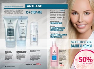 Интенсивное
увлажнение
Борьба
смимическими
морщинками
Насыщение
энергетическими
молекулами
Средства серии STOP-AGE
помогают реставрировать
барьерные функции кожи,
повышают ее жизненные
ресурсы и улучшают вос-
становление клеток кожи:
Молекулярная система
управления возрастом
стратегияглобальногоомоложения ANTI-AGE
35+STOP-AGE
Увлажняющий
тоник 150 мл
Тонизирует,очищает,
освежаеткожуи
защищаетееотвред-
ноговоздействия
окружающейсреды.
Содержитэкстракт
планктона –источ-
никдополнительной
энергии.
арт. 1731
300р.
149р.
Крем против морщин
для кожи вокруг глаз
15 мл
Гиалуроновая кислота и
протеины риса обеспечи-
вают увлажнение кожи,
делают морщинки менее
заметными.
арт. 1703
Ночной крем
против морщин
50 мл
В течение ночи способ-
ствует восстановлению
кожи на клеточном
уровне, повышает ее
жизненные ресурсы.
арт. 1702
Дневной крем против
морщин 50 мл
Активная профилактика увяда-
ния кожи и борьба с первыми
морщинками. Выравнивает
цвет, делает кожу упругой, шел-
ковистой и гладкой. Увлажняет
и защищает кожу в течение
дня, нейтрализует негативное
воздействие УФ-лучей.
арт. 1701
Любой за 550 р. 379р.
жизненная сила
вашей кожи
-50%на тоник
92 faberlic № 08/2013
 