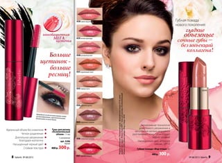 Губная помада «Жар-птица» 4 г
400р. 300 р.
гладкие
объемные
сочные губы –
без инъекций
коллагена!
Губная помада
нового поколения:
Эксклюзивная технология
длительного увлажнения и
заполнения мелких морщинок
разглаживает кожу губ и создает
эффект объема!
Насыщенный цвет, атласное
сияние, SPF15
4544
4538 туман над рекой
4546 солнечный всполох
4543 первые лучи
4545 сказочные сумерки
4544 утренняя дымка
4539 летняя прохлада
4547 жаркий полдень
4540 розовый рассвет
4541 коралловый зенит
Тушь для ресниц
«Ослепительный
объем» 11 мл
С коллагеном
арт. 5206
черная
400 р. 300р.
Идеальный объем без комочков
Четкое разделение
Длительное увлажнение
благодаря коллагену
Насыщенный черный цвет
Стойкая текстура
Больше
щетинок -
больше
ресниц!
МЕГА
щеточка
инновационная
Модельиспользует:Тональныйкрем«Безупречнаякожа»6110,анти-
возрастнаяпудра«Взмахпера»6091,тушьдляресниц«Ослепительный
объем»5206,губнаяпомада«Жар-птица»4544
Проведите по ресничкам вправо-влевозигзагообразными, горизонтальнымидвижениями по всей длине.
8 faberlic № 08/2013 № 08/2013 faberlic 9
 