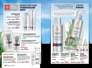 КОМФОРТДЛЯСАМОЙ
ТРЕБОВАТЕЛЬНОй
кожи!то, что доктор прописал
Успокаивающийдневнойкрем
длячувствительнойкожи50мл
Втечениеднязащищаеткожуотнегативноговоздейст-
виявнешнейсреды.Мгновенноснимаетпокраснения.
арт.1619
Восстанавливающийночнойкрем
длячувствительнойкожи50мл
Укрепляющийиуспокаивающийночнойкремпридаеткоже
силыдлясамовостановленияпоследневногостресса.
арт.1620
Любой за
300 р. 229р.
Лечебные средства, направленные на
борьбу с перхотью, выпадением
и медленным ростом волос
сильнЫЕ
ВОЛОСЫ!
Эфирныемасларозмаринаикипарисаулучшают
кровоснабжениелуковицволос,стимулируютростволос,
устраняютперхотьиснижаютжирностькожиголовы.
уход за телом Супер-увлажняющее
молочкодлятела150 мл
Для очень сухой кожи тела. Мгновен-
но снимает покраснение, шелушение
и ощущение дискомфорта, приносит
быстрое облегчение даже при значи-
тельной сухости кожи.
арт.1622 300 р. 229р.
то, что доктор прописал
Концентрирован-
ныйшампунь
от перхоти150мл
Сихтиолом
иоктопироксом
арт.1609
200 р. 149 р.
Лосьонотперхоти
длячувствительной
кожиголовы150мл
Сихтиоломиэкстрактом
можжевельника
арт.1610
220 р. 169 р.
Активная
сыворотка
противвыпадения
волос3х10мл
СкомплексомПрокапил,
эфирныммасломкипариса
арт.1612
Активная
сыворотка
длястимуляции
роставолос3х10мл
Срастительнымкомплек-
сомКапилариниRALA
арт.1611
Любой за 470 р. 399р.
Мягкийочищающиймусс
длячувствительнойкожи175мл
Бережноиделикатноснимаетмакияж,
очищаетлицоидариткожекомфорт
исвежесть.
арт.1617 300 р. 289р.
Освежающий тоник
для чувствительной
кожи 150 мл
Мгновенноснимаетраздражениекожи,
восстанавливаетееестественныйбаланс.
арт.1618 250 р. 189р.
Универсальный крем
от растяжек для тела 75 м
Предотвращает появление растяжек.
Уменьшает, выравнивает и осветляет
существующие растяжки и рубцы.
арт. 1055 600 р. 429 р.
98 faberlic № 08/2013 № 08/2013 faberlic 99№ 08/2013 faberlic 99
 