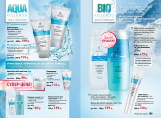 Дневной крем
для сухой кожи 50 мл
• Увлажнение 12 часов
• Защита от шелушения
и раздражения.
Сэкстрактамипресноводных
водорослейиморскимиминералами
арт. 0401 280 р. 189р.
Очищающее
молочко 150 мл
• Легко удаляет
макияж
• Оставляет
ощущение свежести.
арт. 0408
200 р. 149р.
Маска быстрого действия 70 мл
• Увлажняет и тонизирует
• Естественный и свежий цвет лица.
арт. 0445 200 р. 99 р.
Увлажнение на день
Ночной крем для сухой кожи 50 мл
• Питание, восстановление
• Увлажнение и упругость.
Сморскимфитопланктономимаслами
арганыиши
арт. 0402 300 р. 199р.
Увлажнение на ночь
уникальная тройная эмульсия (патент faberlic)
поддерживает оптимальный уровень влаги в коже
для всех типов кожи
K I S L O R O D
УХОД ЗА СУХОЙ КОЖЕЙ
K I S L O R O D
Нежный тоник для
сухой кожи 150 мл
• Удаляет остатки загрязнений
• Тонизирует кожу.
С морским фитопланктоном
арт. 0417
190 р. 139р.
Нежный пилинг 75 мл
• Удаляет старые клетки и
очищает поры
• Улучшает микроциркуля-
цию крови.
арт. 0423
200 р. 189р.
Решениепроблемы«усталых
глаз»принедосыпании,
усталостиистрессах!
Мягкоудаляютмакияж
изагрязнения,снимаютнапряжение,
накопившеесязадень.
Бифазный лосьон
2 в 1 для демакияжа
150 мл
арт. 0426
250 р. 179 р.
Способ применения:
хорошо встряхните фла-
кон перед использовани-
ем. Смочите ватный диск
и удалите макияж.
Крем-маска
для кожи век 15 мл
Питает,смягчаетиуспокаивает
кожувокругглаз.
Скомплексомвитаминов С,Е,Аи
В5, эсциномикунжутныммаслом
арт. 0421
200 р.149 р.
Эффективное двухфазное
средство для мгновенного
удаления макияжа с глаз,
губ и лица
Удаляет обычный и водос-
тойкий макияж, делая кожу
мягкой и шелковистой.
Не сушит кожу, устраняет
отёки, успокаивает и тонизиру-
ет нежную кожу вокруг глаз.
Лосьон для снятия макияжа с глаз 150 мл
С экстрактом махилуса и пептидом сои
арт. 0422 190 р. 139 р.
супер-цена!подробнее на стр. 33
ПРОДАЖ!
Хиты
№ 08/2013 faberlic 105
 