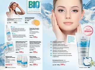 Кислородный бальзам 50 мл
Содержит максимальную концентрацию (20 %)
кислородного комплекса Novaftem-O2
TM
арт. 0407 390 р. 249 р.
Устраняет раздражение
и шелушение кожи
Усиливает эффективность
других косметических средств
Ускоряет естественные процессы
восстановления кожи
Обладает противоожоговым
действием, снимает боль и отек
Обладает омолаживающим действием
Ускоряет заживление кожи при порезах
и царапинах.
Универсаль-ное средство
для решения
разнообраз-ных проблемкожи
Повязка на голову для косметиче-
ских процедур
Размер: 59 х 8,5 см Материал: полиэстер
арт. 9033 130 р.
для всех типов кожи
K I S L O R O D
Спонжизцеллюлозы
дляснятиямакияжа
2 шт. в упаковке
арт. 9039
90 р.
Спрей-лёд «Экспресс-
увлажнение и тонус»
200 мл
С минеральным комплек-
сом и экстрактом альпий-
ского эдельвейса
арт. 0413
170 р. 159р.
Спрей
Распыляйте спрей на лицо с небольшого
расстояния. Можно использовать утром
и вечером дома, в офисе, в автомобиле или
даже на улице для восстановления тонуса
и освежения кожи.
Лёд
Залейте жидкость в формочки для льда
и заморозьте ее в морозильной камере.
Протирайте кубиком льда лицо и область
декольте утром и/или вечером.
Гидрогелевая маска-патч
для кожи вокруг глаз
Приклейте маску-патч на кожу под
глаза, оставьте на 15-20 минут. Она
быстро освежит и восстановит ко-
жу вокруг глаз, уберет темные кру-
ги под глазами.
3 комплекта в упаковке
арт. 0431
240 р. 199р.
Оживляющая маска для
лица на тканевой основе
/для всех типов кожи/
Положите маску на лицо на 15-20
минут. Она мгновенно оживит
кожу, избавит от раздражений
и покраснений.
2 маски в упаковке
арт. 0430
260 р. 199р.
Любой за
Дневной крем
«Энергия кислорода»
50 мл
С Novaftem-O2™, гиалуроно-
вой кислотой и пептидами
арт. 0414
Крем-эликсир
«Супер-питание» 50 мл
С Novaftem-O2™, маслами семян
малины, жожоба и макадамии,
витаминами С и Е
арт. 0437
400 р. 299 р.
ПРОДАЖ!
Хит
№ 08/2013 faberlic 107106 faberlic № 08/2013
 