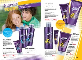 чистая кожа
и никаких прыщей!
ШАГ1–ОЧИЩЕНИЕ
Кристальный лосьон-
демакияж 150 мл
Эффективно удаляет даже
самый стойкий макияж с лица,
глаз и губ, не раздражая кожу.
арт. 0479
ШАГ2–ТОНИЗИРОВАНИЕ
Нежный тоник 150 мл
Мягко удаляет тусклые сухие клетки и
открывает под ними чистую гладкую
кожу. Оказывает охлаждающее действие.
арт. 0471
Увлажняющий крем 50 мл
Быстро и эффективно увлажняет
кожу, улучшает цвет лица.
арт. 0472
ШАГ3–УВЛАЖНЕНИЕ
Программа
«Увлажнение»
для нормальной
кожи
Любой за 160 р. 119 р.
ШАГ2–ТОНИЗИРОВАНИЕ
Программа
«Матирование»
для жирной
кожи
Ледяной тоник для лица 150 мл
Сужает расширенные поры, охлаждает
и успокаивает кожу лица.
арт. 0474 160 р. 119 р.
Матирующий
крем для лица
50 мл
Оказывает мгновенный
матирующий эффект.
Способствует сужению
пор и улучшению
цвета кожи.
арт. 0476
160 р. 119 р.
ШАГ3–
МАТИРОВАНИЕ
Очищающая пенка-
щербет для лица 100 мл
Эффективно и мягко удаляет макияж и
поверхностные загрязнения, не нарушая
естественный защитный барьер кожи.
арт. 0473
ШАГ1–ОЧИЩЕНИЕ
Скраб-маска глубокого
очищения 75 мл
Средство 3 в 1. Сочетает в себе гель
для умывания, скраб и маску. Очищает поры
и регулирует работу сальных желез.
арт. 0475
Любойза160 р. 119 р.
Точечный гель-
аппликатор анти-
акнедляпроблемной
кожи 15 мл
Наносится точечно на
проблемные участки
1-3 раза в день.
арт. 0480
160 р. 149 р.
0474
0472
0471
0479
0480
0476
0473
0475
112 faberlic № 08/2013 № 08/2013 faberlic 113
 