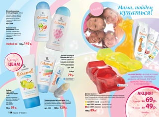 Мягкий шампунь
и гель для душа 200 мл
Смягчает воду, не щиплет
глазки. Создан на основе
аминокислот из яблок.
С ароматом фруктовой
карамели
арт. 2304
Любой за 190 р.149 р.
на любое мыло в форме
машинки
Нежная пена
для ванны 200 мл
Пышная, стойкая пена,
похожая на сладкую вату.
С ароматом фруктовой
карамели
арт. 2305
С 3-Х ЛЕТ
Зубная
гель-паста
«Яблочноежеле»
50 мл
Мягкое очищающее
действие. Подходит для
молочных и постоян-
ных зубов.
арт. 2303
90 р. 59р.
Универсальный детский крем 50 мл
Используйте дома и перед выходом на улицу
для защиты нежной детской кожи. Содержит
97% натуральных компонентов.
арт. 2302 180 р. 129р.
Детский защитный
бальзам для губ 4 г
Смягчает и питает не-
жную кожу губ малыша.
Содержит масла семян
малины, ши, жожоба и
пчелиный воск.
арт. 2307
120 р.
79р.
Мама, пойдем
купаться!
Забавное мыло в форме игрушки
обязательно понравится
малышу, а купание доставит
удовольствие и детям,
и их родителям!
Детское мыло 42 г
Мылослегкимфруктовымароматомувлажняет,смягчаети защищает
кожу.Натуральнаярастительнаяосноваобеспечиваетбережныйуход.
С экстрактом ромашки и глицерином
арт. 2310 жираф (размер 90х45 мм)
арт. 2308 машинка (размер 80х33 мм)
арт. 2309 машинка (размер 80х33 мм)
100 р. 89р.*
цена!
Супер
в каталоге!
последний раз
в каталоге!
последний раз
АКЦИЯ!
за 69р.*2 мыла
за 49р.*3 мыла
каждое114 faberlic № 08/2013
 