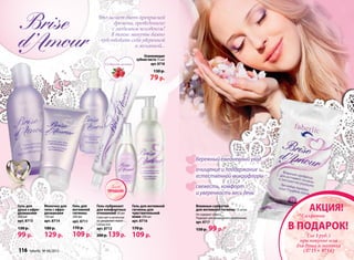 Что может быть прекрасней
времени, проведенного
с любимым человеком!
В такие минуты важно
чувствовать себя уверенной
и желанной…
Освежающая
зубная паста 75 мл
арт. 8718
130 р.
79 р.
Со вкусом малины
бережный ежедневный уход 
очищение и поддержание
естественной микрофлоры 
свежесть, комфорт
и уверенность весь день 
Влажные салфетки
для интимной гигиены 15 штук
Не содержат спирта.
Подходят для ежедневного применения.
арт. 8717
150 р. 99 р.*
Молочко для
тела с афро-
дизиаками
150 мл
арт. 8714
180 р.
129 р.
Гель для
интимной
гигиены
200 мл
арт. 8711
170 р.
109 р.
Гель для
душа с афро-
дизиаками
200 мл
арт. 8715
130 р.
99 р.
Гель-лубрикант
для комфортных
отношений 50 мл
Смягчает и интенсив-
но увлажняет ткани
слизистой.
арт. 8712
200р.139р.
Гель для интимной
гигиены для
чувствительной
кожи 200 мл
арт. 8716
170 р.
109 р.
(за 1 р.)
АКЦИЯ!
в подарок!
*Салфетки
(за 1 руб.)
при покупке геля
для душа и молочка
(8715 + 8714)
ПРОДАЖ!
Хит
116 faberlic № 08/2013
 