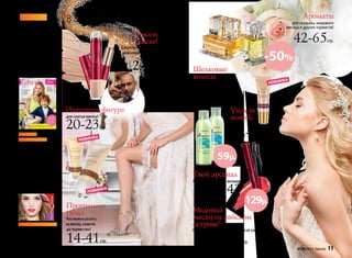 в этом каталоге:
Во всем
блеске!
Секреты идеального
макияжа от Робина
Часка.
2-9cтр.
Программы
ухода
Что можно успеть
за месяц, неделю
до торжества?
14-41cтр.
Шелковые
волосы
Уход и окрашивание.
66-73cтр.
Уход за
кожей,
гигиена
82-121cтр.
Твой арсенал
Макияж для летних вечеринок.
122-143cтр.
Медовый
месяц на райском
острове!
Пляжные аксессуары и защита от солнца.
144-147cтр.
Идеальная фигура
для платья мечты!
20-23cтр.
Товары для дома
и сада, продукты
для здоровья,
а также новинку —
коллекцию детской
одежды — смотри-
те в каталоге:
Ассортимент
космецевтики
Infinum и декора-
тивной косметики
Deborah:
Faberlic.
Стиль жизни
Весна 06-08/2013
132 стр.
арт. 90906 30 р.
Infinum&Deborah
Новые
каталоги!
до 23.06.2013
действуют
Весна 06-08/2013
52 стр.
арт. 90206 15р.
Ароматы
для свадьбы, медового
месяца и других торжеств!
42-65cтр.
-50%
59р.
129р.
НОВИНКА
НОВИНКА
НОВИНКА
№ 08/2013 faberlic 11
 