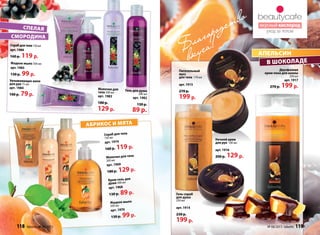 вкусный кислород
уход за телом
апельсин
в шоколаде
спелая
смородина
АБРИКОС И МЯТА
Скрабдлятела150мл
арт. 1986
160 р. 119 р.
Жидкое мыло 300 мл
арт. 1985
130 р. 99 р.
Скраб для тела
150 мл
арт. 1974
160 р. 119 р.
Жидкое мыло
300 мл
арт. 1970
130 р. 99 р.
Молочко для тела
200 мл
арт. 1969
180 р. 129 р.
Крем-гель для
душа 200 мл
арт. 1968
130 р. 89 р.
Ночной крем
для рук 100 мл
арт. 1916
200 р. 129 р.
Питательный
мусс
для тела 170 мл
арт. 1915
270 р.
199 р.
Гель-скраб
для душа
250 мл
арт. 1914
230 р.
199 р.
Благородство
вкуса!
Двухфазная
крем-пена для ванны
250 мл
арт. 1917
270 р. 199 р.
Увлажняющее желе
для рук 75 мл
арт. 1984
100 р. 79р.
Молочко для
тела 200 мл
арт. 1983
180 р.
129 р.
Гель для душа
200 мл
арт. 1982
130 р.
89 р.
118 faberlic № 08/2013 № 08/2013 faberlic 119
 