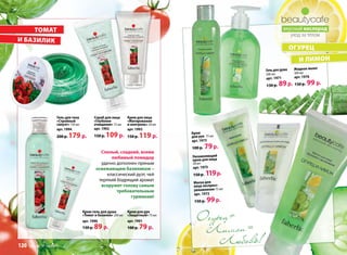 Жидкое мыло
300 мл
арт. 1976
130 р. 99 р.
Гель для душа
200 мл
арт. 1971
130 р. 89р.
Огурец+
Лимон=
Любовь!
огурец
томат
и лимон
и базилик
вкусный кислород
уход за телом
Маска для
лица экспресс-
увлажнение 75 мл
арт. 1972
150 р. 99р.
Увлажняющий
крем для лица
50 мл
арт. 1975
150 р. 119р.
Крем
для рук 75 мл
арт. 1973
100 р. 79р.
Гель для тела
«Стройный
силуэт» 150 мл
арт. 1994
200 р. 179 р.
Скраб для лица
«Глубокое
очищение» 75 мл
арт. 1992
150 р. 109 р.
Крем для лица
«Матирование
и контроль» 50 мл
арт. 1993
150 р. 119 р.
Крем для рук
«Защитный» 75 мл
арт. 1991
100 р. 79 р.
Крем-гель для душа
«Томат и базилик» 200 мл
арт. 1990
130 р. 89 р.
Спелый, сладкий, всеми
любимый помидор
удачно дополнен пряным
освежающим базиликом –
классический дуэт, чей
терпкий бодрящий аромат
вскружит голову самым
требовательным
гурманам!
120 faberlic № 08/2013
 