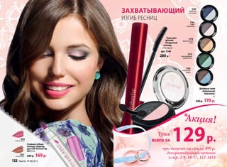 Стойкая губная
помада /маркер
для губ/ Forever lip
tint 3 мл
220 р. 169 р.
4223
нежная сирень
4221
сладкий орех
5172
фисташковое
мороженое
5161
кофе
с молоком
5165
черничное
суфле
5167
сахарный
виноград
5170
бразильский
орех
Акция!*
при покупке на сумму 499 р.
декоративной косметики
(стр. 2-9, 14-17, 122-143)
Тушь
всего за 129р.
Двойные тени
«Идеальная
классика»
4 г
230 р. 170 р.
Тушь для
ресниц
«Открытый
взгляд»
9 мл черная
арт. 5148
280 р.*
ЗАХВАТЫВАЮЩИЙ
ИЗГИБ РЕСНИЦ
122 faberlic № 08/2013
 