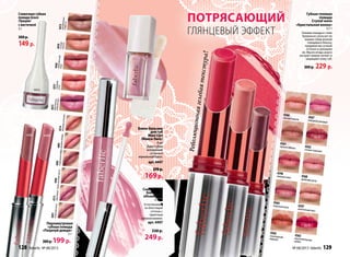 Губная гелевая
помада
Crystal wave
«Кристальная волна»
3,7 г
Гелевая помада в стике
буквально скользит по
вашим губам волной
глянцевого блеска,
придавая им сочный
оттенок и увлажняя
их. Масло ягоды асаи и
экстракт вишни питают и
защищают кожу губ.
300 р. 229 р.
Сыворотка-
блеск для
объема губ
4,5 мл
Естественный,
но блестящий
оттенок с
приятным
запахом ванили.
арт. 4497
330 р.
249р.
Сливочная губная
помада Grace
/Грация/
с кисточкой
3 г
300 р.
149 р.
4428
земляничныйморс
4470
сочный
персик
4291
сахарная
роза4472
карамельнаясладость
4472
4368
кремоваяроза
4361
пряноеяблоко
4366
свежийперсик
4364
морознаяроза
4396
нежныйпион
4363
восхитительныйрубин
4362
сочнаячерешня
4367
изящныйрозовый
4365
изысканный
медный
4397
аппетитныймусс
Блеск-бальзам
для губ
Maxi Lips
/Макси Липс/
8 мл
Дарит губам
мерцающий
оттенок и
зеркальный блеск.
арт. 4447
270 р.
169р.
Потрясающий
глянцевый эффект
Революционнаягелеваятекстура!
4473
брусничноемороженное
44964491
4214
весенняяоттепель
4496
розоваямечта4495
розовоеоблако
4213
сиреневыйтуман
4491
утренняяроса4492
сливочныйтайфун
Перламутровая
губная помада
«Поцелуй дождя»
2 г
300р.199 р.
128 faberlic № 08/2013 № 08/2013 faberlic 129
 