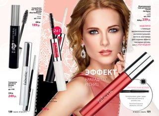 130 faberlic № 06/2013
Сыворотка
для роста
ресниц
4,5 мл
арт. 5190
330 р.
249р.
2в1
сферическая форма
прокрашивает даже самые
короткие реснички в
уголках глаз.
Запатентованная
формула с воском.
Суперобъём-
ная тушь для
ресниц
«Моя Любимая»
13 мл
черная
арт. 5145
280 р.
189р.
Тушь и корректирую-
щий гель «Длина плюс
комфорт» 2 х 4мл
Тушь с корректром в двусто-
ронней упаковке создана спе-
циально для быстрого макияжа
глаз. Возьмите ее с собой в
дорогу и будьте уверены в своем
макияже.
арт. 5502
330р. 239 р.
Моделирующая
тушь для ресниц
I-brush
/Ай-браш/
12 мл
черная
арт. 5501
330 р. 239 р.
МОДЕЛИРУЙ
с помощью
высокотехнологичной
«интеллектуальной»
кисти из эластомера
для создания эффекта
накладных ресниц,
как у СУПЕР-МОДЕЛИ!
ЭФФЕКТ
НАКЛАДНЫХ
РЕСНИЦ
130 faberlic № 08/2013 № 08/2013 faberlic 131
 