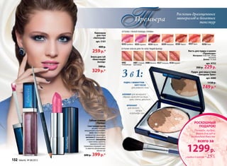 Премьера
Роскошь драгоценных
минералов и богатых
текстур
Карандаш
для глаз
«Автограф»
арт. 5181
400 р.
259р.*
3 в 1:
бронзант
для легкого
загара
и рельефа скул
пудра с эффекtтом
Soft Focus
для ровного тона
алловер для вечернего
образа: нанесите на лицо,
шею, плечи, декольте.
1
2
3
оттенки ГУБНОЙ ПОМАДЫ «ПРИМА»
4353Адажио 4354 Фуэте4355Арабеск 4359Реверанс 4356Плие4358Пируэт 4357Бриз
Блеск для губ
«Блестящий
выход»
500 р.
329р.*
Губная помада
«Прима»
Смягчающие масла
делают текстуру
мерцающей и кремовой,
воск обеспечивает
комфортное нанесение,
витамин Е защищает и
увлажняет, минералы
– кристаллы цинкита,
малахита и белого
турмалина отражают свет
и заметно увеличивают
объем губ.
600 р. 399р.*
оттенки БЛЕСКА ДЛЯ ГУБ «БЛЕСТЯЩИЙ ВЫХОД»
4536Кармен4482
Эсмеральда
4481 Спящая
красавица
4480Жизель 4537Золушка
Пудра для лица и тела
«Звездное Трио»
арт. 6080
1150 р.
749р.*
Кисть для пудры и румян
«Премьера»
Материал: пластик, сплав
металла
Длина: 13.5см
арт. 9752
300 р. 229р.
1299р.
РОСКОШНЫЙ
ПОДАРОК!
Помада, пудра,
блеск для губ и
карандаш вместе
скидка в наборе -25%
всего за
132 faberlic № 08/2013
 