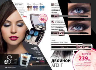 Запеченные тени
Квадро Эффект,
4 г
Новая ультрамягкая,
шелковая текстура
легко наносится
и долго держится
благодаря особой
формуле и технологии
запекания.
500 р.
299р.
5192
синяя птица
Тушь
двойного действия
МЕГА-ДЛИНА
И СУПЕР-ОБЪЕМ
КЛАССИЧЕСКАЯ
ДЛИНА И ОБЪЕМ
5157
бархатная фиалка
5155
лесной орех
-40%
Скидка
Набор
аппликаторов
для теней
5 шт
Длина: 45 мм
арт. 9244
70 р.
Карандаш для бровей
Brow Idea 1,8 г
арт. 5096
230 р. 179р.дорого
качественно
профессионально
Откройте тушь колпачком
1 и вы получите
изумительно длинные
ресницы
поверните колпачок 2
и нанесите второй слой
туши для шикарных
объемных ресниц
Тушь Secret Agent «Секретный Агент» –
длина + объём 10 мл
Инновационная тушь двойного действия придаст вашим
ресницам вдвое больше роскошного объёма и невероятно
удлинит их.
арт. 5191 Черная
500 р.
№ 08/2013 faberlic 135
239р.
всего за
*Тушь
при покупке
любого другого продукта
Secret Story (стр. 134-138)
ДВОЙНОЙ
АГЕНТ134 faberlic № 08/2013
 