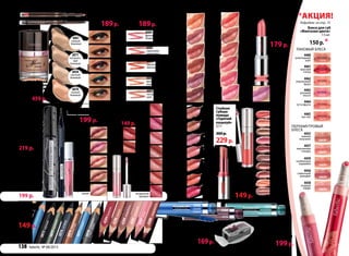 перламутровый
блеск
4455
нежное
капучино
4456
сливочный
мильфей
4457
персиковая
глазурь
4458
ягодное
парфе
4459
клубничное
карамбле
Точилка-челнок
Два отверстия.
Размер: 7х3х2,5 см
арт. 8998
220 р. 169р.
Подробнее на стр. 75
*акция!
лаковый блеск
4464
тутти фрути
4463
розовый
глосси
4465
кис-кис
4462
персиковый
фрэш
4461
красный
сплэш
4460
шоколадный
лайт
Тональный крем
Skin Loving Founda-
tion /Скин Лавинг
Фандейшн/ 30 мл
520 р. 459 р.
4401
красота
коралла
4403
идеальный
красный
4404
французское
бордо
4405
сиреневая
романтика
4402
натуральный
шик
5200
черный
бриллиант
5201
коричневый
шарм
5204
фиолетовый
хит
5203
ультра
бирюза
5202
модный
зеленый
Карандаш для губ
Secret Alliance 0,25 г
230 р. 189р.
Карандаш для глаз
Secret Alliance 0,25 г
230 р. 189р.
6067
темный
бежевый
6071
натураль-
ный
бежевый
6058
светлый
бежевый
6070
теплый
бежевый
Водостойкая
тушь
для ресниц
«Архитек-
тор» 10 мл
Объем, длина и
изгиб.
арт. 5084
330р.
219 р.
5074коричневый
золотистый
5076сапфир
5075малахит
5073черный
5077лазурит
5078серебри-
стыйсерый
4204божоле
4205пралине
4206мокко
4208терракота
5505
синий
туман 5504
лиловая
ночь
5503
изумруд-
ная листва
4207роза
4209мирабель
Стойкий блеск для губ
«Сочный цвет» 4,5 мл
270 р. 199 р.
4600
Мерцающий
шоколад
4601
Блестящая
слива
4602
Искристая
ягода
4603
Лучистый
нектарин
4604
Зеркальная
лилия
Водостойкая
жидкая
подводка
«Архитек-
тор» 1,1мл
арт. 5205
насыщенный
черный
280р.
199 р.
Карандаши
«Цветотера-
пия» 1,7 г
200 р.
149р.
Блеск для губ
«Фантазия цвета»
7,5 мл
150 р.*
4386
яшмовые
бусы
4385
утренняя
сиена
4387
млечный
путь
4388
спелый
гранат
4381
брусничный
шейк
4499
ореховый
десерт
4382
розовый
топаз
4498
искристая
азалия
4383
томный
фанданго
4384
сахарный
коралл
Стойкая
губная
помада
«Горячий
поцелуй»
3,7 г
300р.
229р.
4181
теплые
чувства
4183
пьянящая
слива
4182
горячая
карамель
4185
влюблен-
ный закат
4187
пылкий
восторг
4186 по-
догретый
пунш
4184
жаркий
рассвет
Увлажняющая
кислородная
губная помада
«Воздушный
поток» 4 г
260 р.
179 р.
4227
нектарный
воздушный
4191
брусничный
воздушный
4189
солнечный
воздушный
4192
сливочный
воздушный
4287
медный
перламутровый
4193
персиковый
воздушный
4190
десертный
воздушный
4194
розовый
воздушный
4188
ягодный
воздушный
4229
клюквенный
воздушный
4288
сиреневый
перламутровый
4228
коралловый
воздушный
Цветная
тушь для
ресниц
«Модный цвет» 10 мл
Гипоаллергенная
формула.
280 р. 199 р.
Блеск для
губ «Брил-
лиантовое
сияние»
8 мл
200 р.
149р.
4256
земляничный
воздушный
4449
розовая
азалия
4448
чайная
роза
4439
жемчужная
камелия
4441
кремовая
магнолия
4438
воздушная
орхидея
4437
сливочная
гортензия
4436
нежный
амарилис
4444
розовый
эдельвейс
4443
кофейная
лилия
Блеск для губ
«Цветочный
Рай» 8 мл
200 р. 149 р.
138 faberlic № 08/2013
 