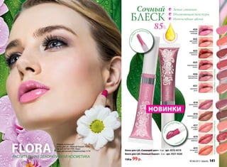 Сочный
блеск
Модель использует:
блеск для губ «Нежный бархат» 4324,
лак для ногтей 7146 «Аура»
тушь для ресниц «Новый взгляд» 5178FLORAРастительная декоративная косметика
Легкие оттенки
Увлажняющая текстура
Интенсивные цвета
НОВИНКИ
перла
мутровые
оттен
ки
лаковы
е оттенки
Блеск для губ «Сияющий цвет» 8 мл арт. 4315-4319
Блеск для губ «Нежный бархат» 8 мл арт. 4321-4326
150 р. 99 р.
натурал
ьных комп
онентов
85%
лаковыеоттенкиперламутровыеоттенки
4326
изысканная
хризантема
4323
кофейный
георгин
4321
хрупккая
роза
4325
королевская
лилия
4322
цветущий
персик
4324
коварный
олеандр
4315
янтарный
мед
4317
розовое
суфле
4318
малиновая
пенка
4319
земляничное
варенье
4316
карамельное
сияние
№ 08/2013 faberlic 141
 