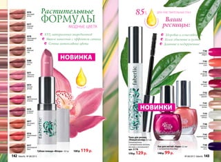4377
поцелуй
солнца
4379
майский
сад
4471
утренняя
свежесть
4475
земляничная
поляна
4477
песчаный
берег
4476
ягодный
всплеск
4378
прохладные
сумерки
4380
теплая
ночь
4474
летний
дождь
4376
ласковый
ветер
4516
коралловый
лес
4517
шоколадный
бриз
Растительные
формулы
Модные цвета
и
экстракт орхидеи
масло ши
Губная помада «Флора» 4,0 гр 160 р. 119 р.
натурал
ьных комп
онентов
85%
7146
пурпурная
радуга
7145
солнечное
утро
7144
ягодный
ручей
7147
красная
роза
7142
кофейное
дерево
7141
песочный
дождь
7139
снежное
облако
7140
розовый
рассвет
7143
карамельный
бриз
7148
лиловая
ночь
НОВИНКА
85% натуральных ингредиентов
Мягкое нанесение с эффектом сатина
Сочные интенсивные цвета
НОВИНКИ
Здоровые и естественные
Более объемные и густые
Длинные и подкрученные
Ваши
ресницы:
для чувствительных глаз
Тушь для ресниц
«Новый взгляд» 8,5 мл
Гипоаллергенна.
С натуральными восками,
маслами и витамином Е
арт. 5178
170 р. 129р.
Лак для ногтей «Аура» 5,5 мл
С экстрактом Алоэ Вера
140 р. 99 р.
4474
142 faberlic № 08/2013 № 08/2013 faberlic 143
 