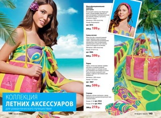 Многофункциональная
повязка
для волос
Используйте повязку как ободок для
волос, летний шарфик, браслет на
руку или бандану. Стильный аксессуар
для занятий спортом, прогулок и
активного отдыха.
Материал: 100% полиэстер
Размер: безразмерная
арт. 9876
250 р. 199 р.
Сумка летняя
Какое лето без стильной пляжной
сумки? Удобная и вместительная
сумка с оригинальным дизайнерским
орнаментом станет незаменимой
помощницей на море или пикнике.
Сумка застегивается на молнию.
Материал: 100% полиэстер
Размер: 39*29*13 см
арт. 9886
800 р. 599 р.
Парео
Парео с легкостью заменит сарафан
или юбку, а в жаркий знойный
полдень укроет от палящих лучей,
как покрывало или накидка на плечи.
Ткань из хлопка позволяет коже
дышать, чтобы вы чувствовали себя
комфортно!
Материал: 100% хлопок
Размер: 110*150 см
арт. 9887
800 р. 599 р.
Сланцы
Удобные и лёгкие шлёпанцы с ярким
дизайнерским орнаментом дополнят ваш
пляжный образ.
Размер: 37-38 арт. 9922
Размер: 39-40 арт. 9933
300 р. 219 р.
коллекция
летних аксессуаров
для романтического путешествия
144 faberlic № 08/2013 № 08/2013 faberlic 145
 