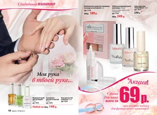 Сушка для лака
«Супер блеск» 10 мл
арт. 7077
230 р.*
Любой за 230р. 149 р.
7074
7075
7076
База для ногтей
защитная 10 мл
арт. 7074
Медовый скраб	
для кутикулы
10 мл
арт. 7075
Сыворотка
для роста ногтей
10 мл
арт. 7076
Набор для французского
маникюра 2х10 мл
В состав набора входят 2 лака
и трафареты.
арт. 7718
320р. 249 р.
Комплексное средство-карандаш
по уходу за кутикулой 2 мл
арт. 7170
250р. 189р.
в твоей руке…
Моя рука
14 faberlic № 08/2013 № 08/2013 faberlic 15
Свадебный маникюр
Акция!*
69Сушка
для лака
при покупке набора
для французского маникюра!
всего за р.
 