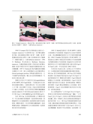 列⿏昋䘤⿏ỵ伖⿏䛑㘰
⎘䀋慓⬠ 2023 ⸜ 27 ⌟ 3 㛇 305
1994 ⸜ Lempert 䫱[17]ㇵ攳⥳㍸↢㱣䗪㕡⺷炻
Lempert maneuver ⎗㱣䗪 HC-Can炻℞㬍樇䁢嬻䕭
か⸛幢炻柕⎹‍“ὅ⸷廱 3 ᾳ 90°炻㭷廱ᶨᾳ 90°
悥嬻䕭かᾅ㊩㬌⦧⊊ 1 ↮揀炻䚜⇘䛤㋗㴰⣙ㇵ两临
ᶳᶨᾳ≽ἄ(⚾ᶫ)炻⍰䧙 barbecue maneuverˤ1996
⸜ Meilleure 䫱 [18] ㍸ ↢ Meilleure liberatory
maneuver炻⃰嬻䕭か幢⎹か“炻䃞⼴⾓忇 180°廱⎹
‍“炻ⶴ㛃⋲夷䭉ℏ䘬俛䞛忂忶朆⢢儡䪗䘬攳⎋彼
⚆㨊⚻♲ˤ1997 ⸜ Vannucchi 䫱[19]嬻䕭か㊩临幢
⎹‍“ 12 ⮷㗪炻ᾳṢ㱣䗪䴻槿Ṏẍ㬌㊩临⦧⊊㱽
(forced prolonged position, FPP)㚨䁢䯉╖㚱㓰炻⍰
ᶵ便屣攨姢㗪攻[20]炻暋ẍ㈧⍿攟㗪攻“幢侭炻⎗
㍉℞⬫⽑ỵ埻㱣䗪ˤ
枪ⷥ㰱䞛✳㯜⸛⋲夷䭉俛䞛䕯(cupulolithiasis
of HC-BPPV, HC-Cup)䘬䛤㋗炻ᷫ⚈僓句䘬俛䞛旬
叿⛐⢢儡䘬枪ⷥᶲ炻䔞柕ỵ嬲⊾㗪炻俛䞛ㆾ⛐枪ⷥ
ᶲ㕡ᶳ⡻炻ㆾ⛐枪ⷥᶳ㕡㉱㈗炻⚈㬌↢䎦㗪攻㊩临
1 ↮揀ẍᶲ䘬䛤㋗ˤὅ俛䞛旬叿⛐枪ⷥ䘬㨊⚻♲“
(utricle-sided) ㆾ ⋲ 夷 䭉 “ (canal-sided) ỵ 伖 䘬 ᶵ
⎴炻HC-Cup ⍰↮栆䁢♲“(Cup-U)␴䭉“(Cup-C)ˤ
䁢ỽ HC-Cup ⏰微⛘䛤㋗(⚾ℓ)烎廱柕⎹か
俛炻俛䞛ἧ枪ⷥ⎹䭉“ῷ䦣炻忈ㆸ㈹⇞⿏⇢㽨炻枪
ⷥῷ䦣䘬㕡⎹䁢䛤㋗ㄊ䚠炻㓭婀䘤㛅⎹‍俛䘬微⛘
䛤㋗ˤ廱柕⎹‍俛炻俛䞛ἧ枪ⷥ⎹♲“ῷ䦣炻忈ㆸ
冰⤖⿏⇢㽨炻枪ⷥῷ䦣䘬㕡⎹䁢䛤㋗ㄊ䚠炻㓭婀䘤
㛅⎹か俛䘬微⛘䛤㋗ˤ
1995 ⸜ Baloh[21]䘤堐 3 ἳ PC-BPPV 㱣䗪⼴
↢䎦ℑ“㯜⸛微⛘䛤㋗炻㍐婾㗗俛䞛䓙⼴⋲夷䭉䦣
↢⼴炻䴻䓙㨊⚻♲ℵ湷旬㕤㯜⸛⋲夷䭉枪ⷥ䘬♲
“ˤ1996 ⸜ Steddin 䫱[22]䘤堐 2 ἳ HC-BPPV炻㕤
▿娎㕘㱽㱣䗪㗪炻䛤㋗䓙⍇㛔ℑ“㯜⸛⎹⛘䛤㋗廱
䁢㊩临⿏ℑ“㯜⸛微⛘䛤㋗炻㍐婾㗗俛䞛䓙䭉ℏ䦣
≽旬叿军㯜⸛⋲夷䭉枪ⷥ䘬䭉“ˤ⚳ℏ椾ἳ Cup-U
␴ Cup-C 䓙哉ˣ㛶⍲恙[23]㕤 2002 ⸜䘤堐ˤ
㛔Ἦ劍ὅ Ewald 㮷䫔Ḵ⭂⼳(ẍ㯜⸛⋲夷䭉侴
妨炻⎹⢢儡㳩≽䘬⇢㽨⻟忶暊⢢儡㳩≽䘬⇢㽨)炻
HC-Can か俛䁢䛤㋗庫⻟“炻HC-Cup か俛䁢䛤㋗
庫⻙“ˤỮ㗗 Baloh 䫱[21]娵䁢 Cup-U ␴ Cup-C ⺽
崟䘬䛤㋗⻟ᶵ⎴炻廱柕⎹か俛“㗪炻Cup-U ⡻従枪
ⷥ怬≈ᶲ冒幓慵慷炻㚫㚱庫⻟䛤㋗炻Cup-C ㉱㈗枪
ⷥ怬⎗傥㚱悐ấ俛䞛僓句炻㚫㚱庫⻙䛤㋗ˤ廱柕⎹
‍俛“㗪炻Cup-C ⡻従枪ⷥ怬≈ᶲ冒幓慵慷炻㚫㚱
庫⻟䛤㋗炻Cup-U ㉱㈗枪ⷥ怬⎗傥㚱悐ấ俛䞛僓
句炻㚫㚱庫⻙䛤㋗ˤ
ὅᶲ徘䎮婾⼿䞍
炻
ˬ⎛俛 Cup-C ␴ⶎ俛 Cup-U˭
悥㚫⏰ⶎ“俛庫⻟䘬微⛘䛤㋗( )炻
ˬⶎ俛
Cup-C ␴⎛俛 Cup-U˭
ḇ㚫⏰⎛“俛庫⻟䘬微⛘䛤
㋗( )炻⌛冐⸲ᶲ䃉㱽䓙䛤㋗⻟⻙“㍐婾⎗
傥䘬か俛“ˤ⍵ᷳ炻HC-Can 䘬䛤㋗庫⻟“⌛䁢か
俛“ˤ嬻䕭か幢⎹䛤㋗庫⻙“䘬㊩临⦧⊊㱽炻⎗⋼
≑揹⇍姢㕟か俛“䁢ỽ“烎劍㗗 Cup-U炻⚈俛䞛⶚
彼⚆㨊⚻♲炻㩊㞍㗪ᶵℵ↢䎦䛤㋗炻䕯䉨䶑妋ˤ劍
კΎǺLempert maneuverǶᡣੰ஻ѳ፴Ǵᓐӛ଼ୁ٩‫ׇ‬ᙯ 3 ঁ 90°Ǵ‫؂‬ᙯ΋ঁ 90°೿ᡣੰ஻ߥ࡭Ԝ࠮༈ 1 ϩដǴ‫ډޔ‬౳
ਁ੃ѨωᝩុΠ΋ঁ୏բǴΞᆀ barbecue maneuverǶ
 