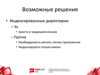 Возможные решения
• Индексированные директории
  – За
    • просто и традиционненько
  – Против
    • Необходимость менять логику приложения
    • Индексируются только имена
 