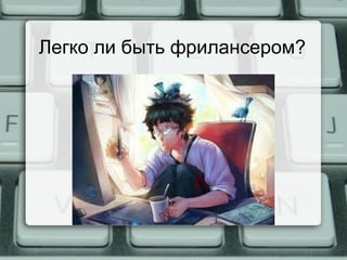 Легко ли быть фрилансером?
 