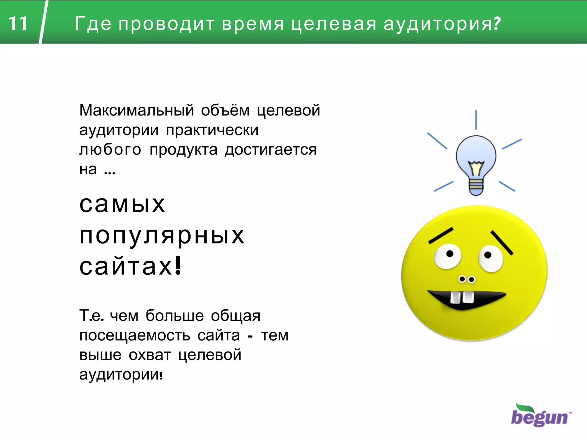 Где проводит время целевая аудитория? Максимальный объём целевой аудитории практически  любого  продукта достигается на … самых популярных сайтах! Т.е. чем больше общая посещаемость сайта – тем выше охват целевой аудитории! 