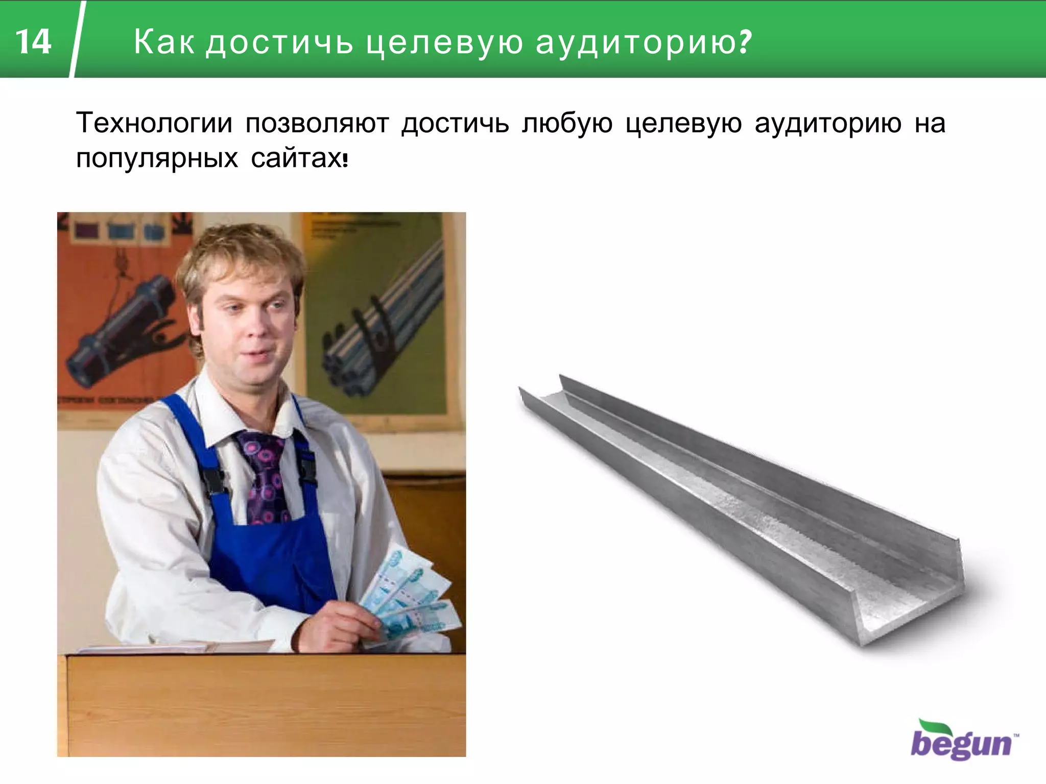 Как достичь целевую аудиторию? Технологии позволяют достичь любую целевую аудиторию на популярных сайтах!  