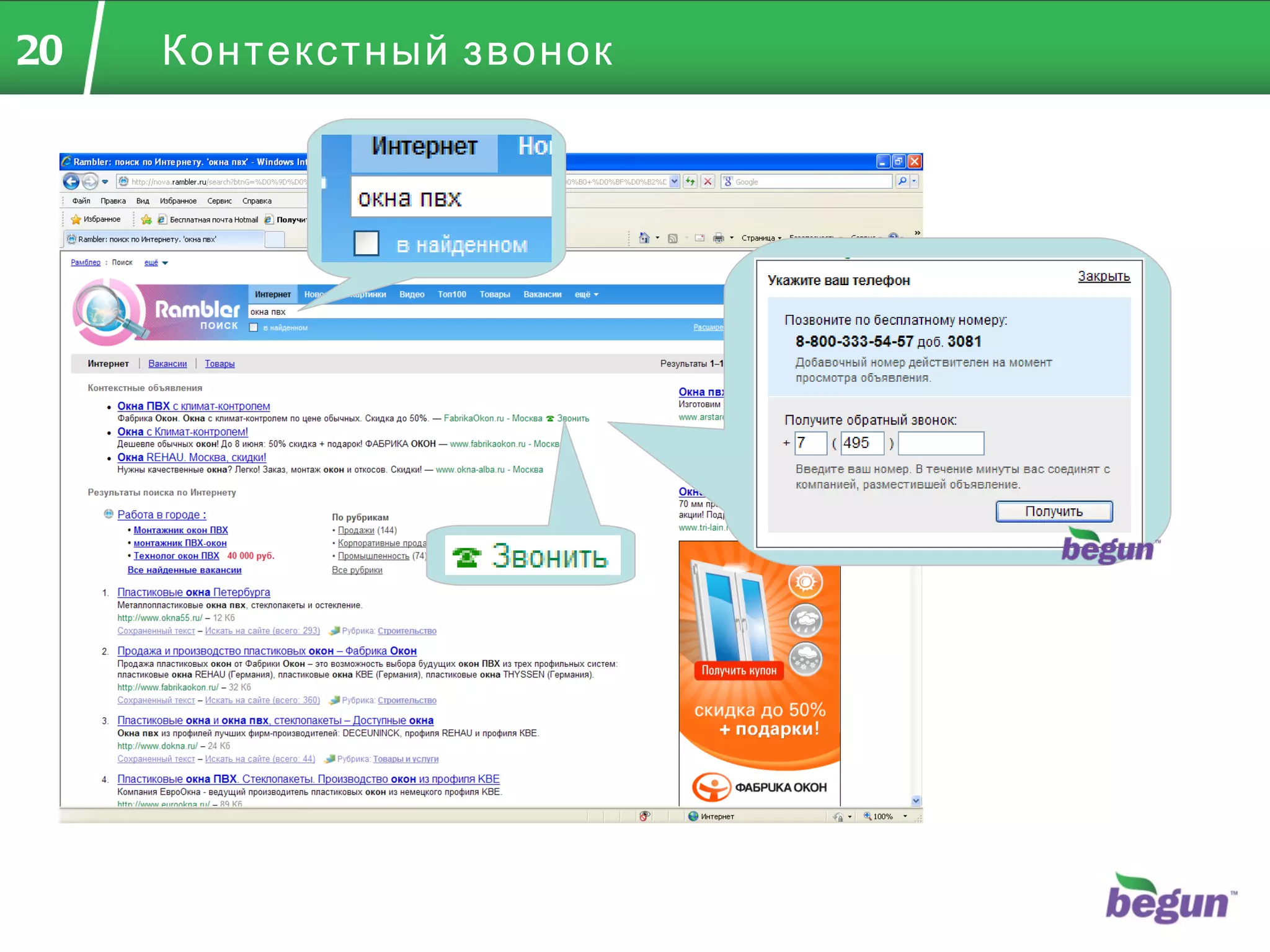 Контекстный звонок 