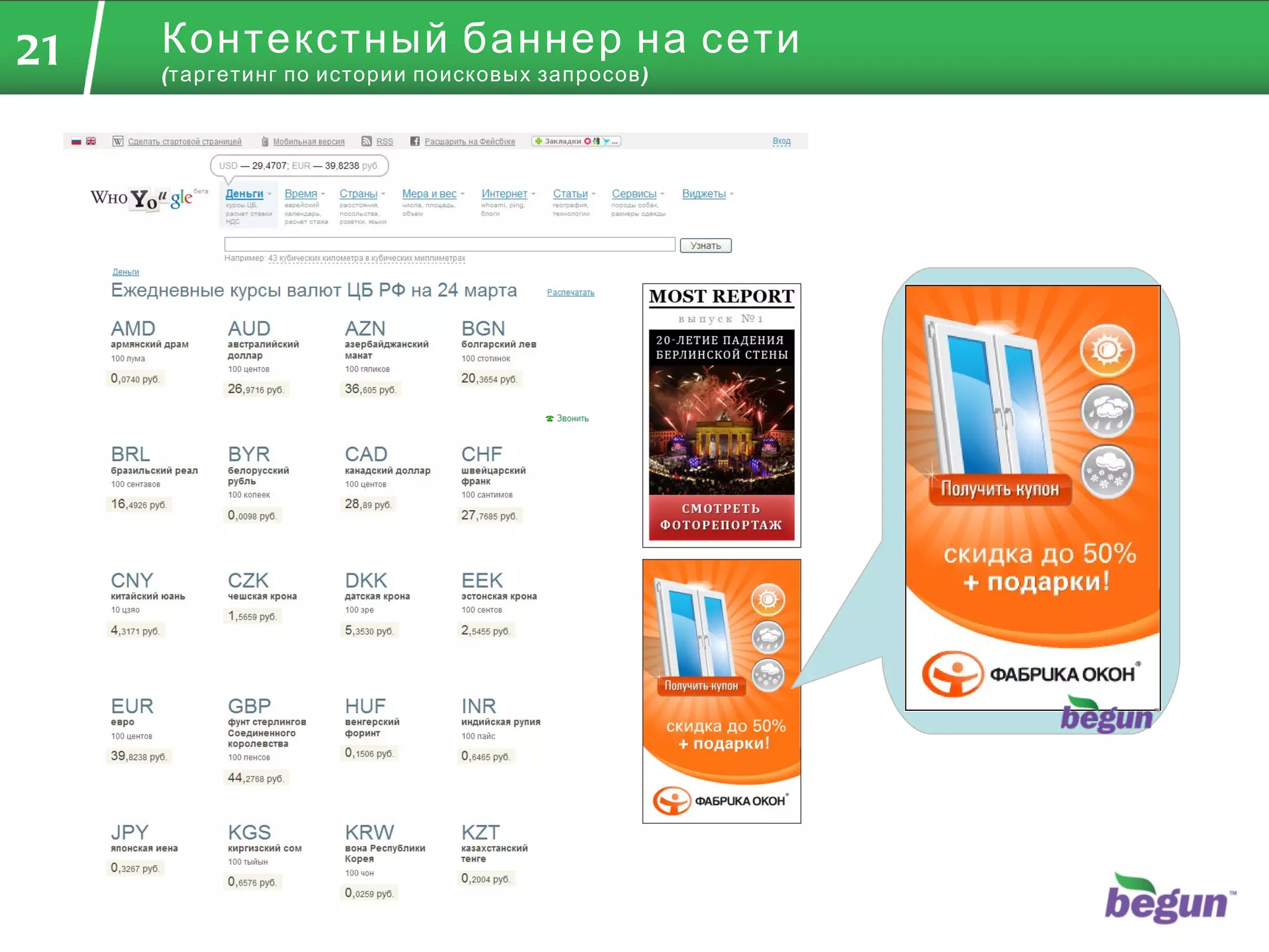 Контекстный   баннер на сети  (таргетинг по истории поисковых запросов) 