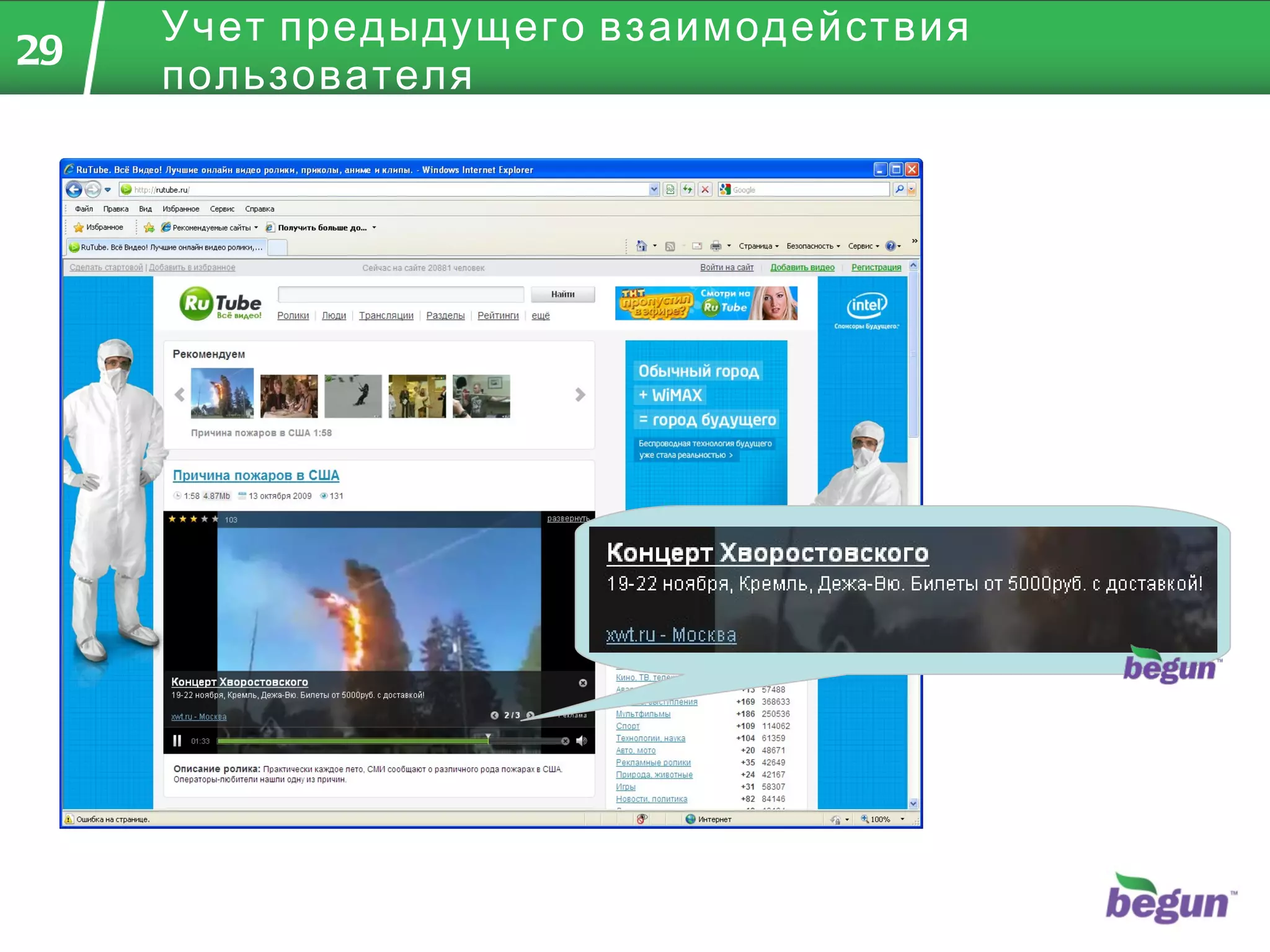 Учет предыдущего взаимодействия пользователя 