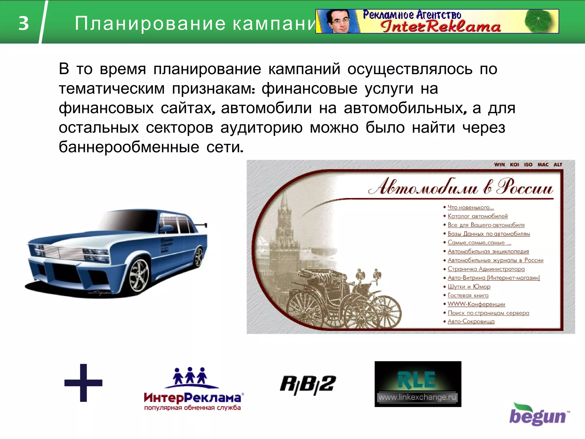 Планирование кампаний В то время планирование кампаний осуществлялось по тематическим признакам: финансовые услуги на финансовых сайтах, автомобили на автомобильных, а для остальных секторов аудиторию можно было найти через баннерообменные сети. + 