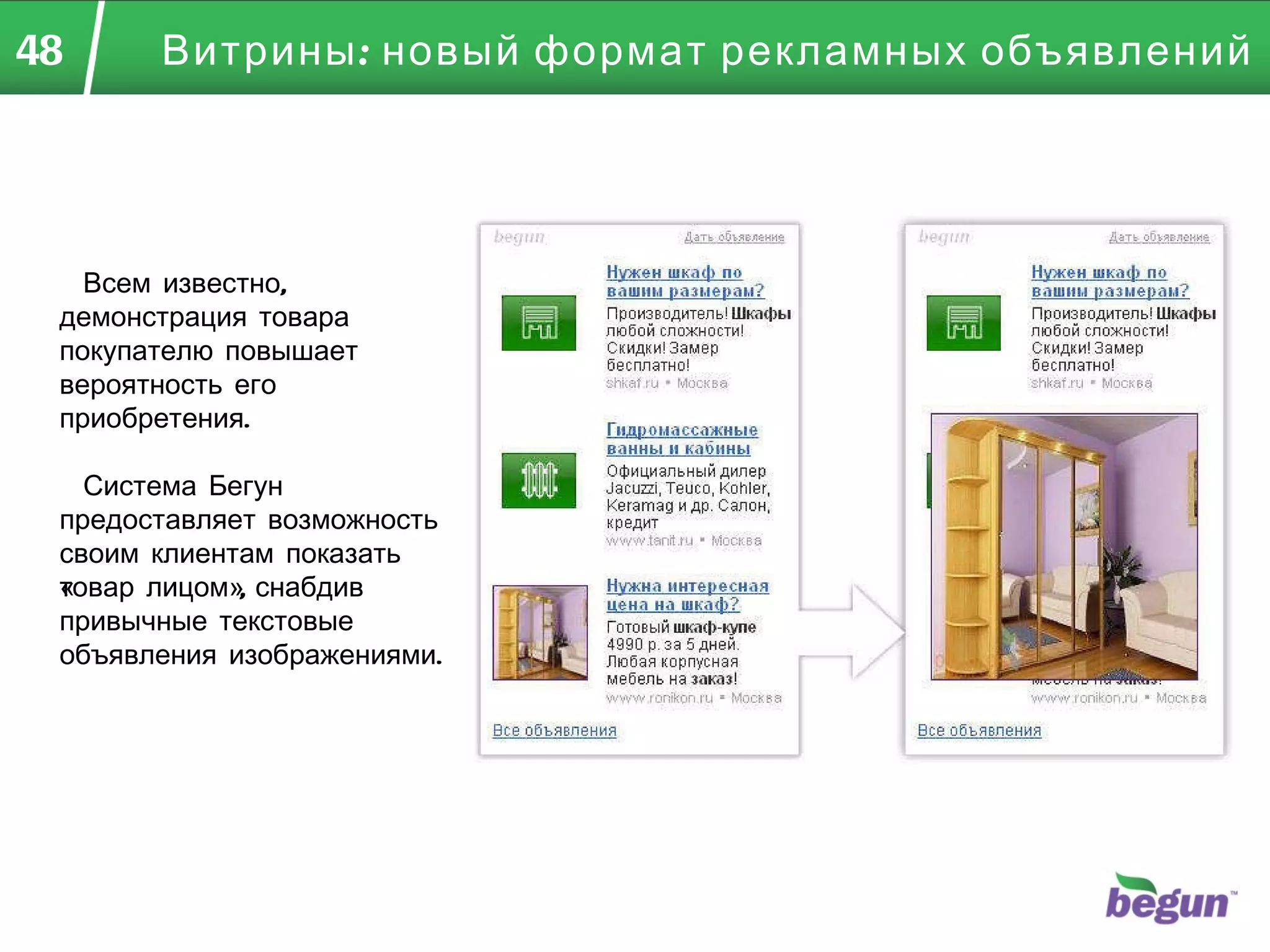 Витрины: новый формат рекламных объявлений   Всем известно, демонстрация товара покупателю повышает вероятность его приобретения.    Система Бегун предоставляет возможность своим клиентам показать «товар лицом», снабдив привычные текстовые объявления изображениями. 