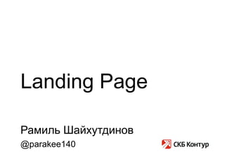 Landing Page

Рамиль Шайхутдинов
@parakee140
 