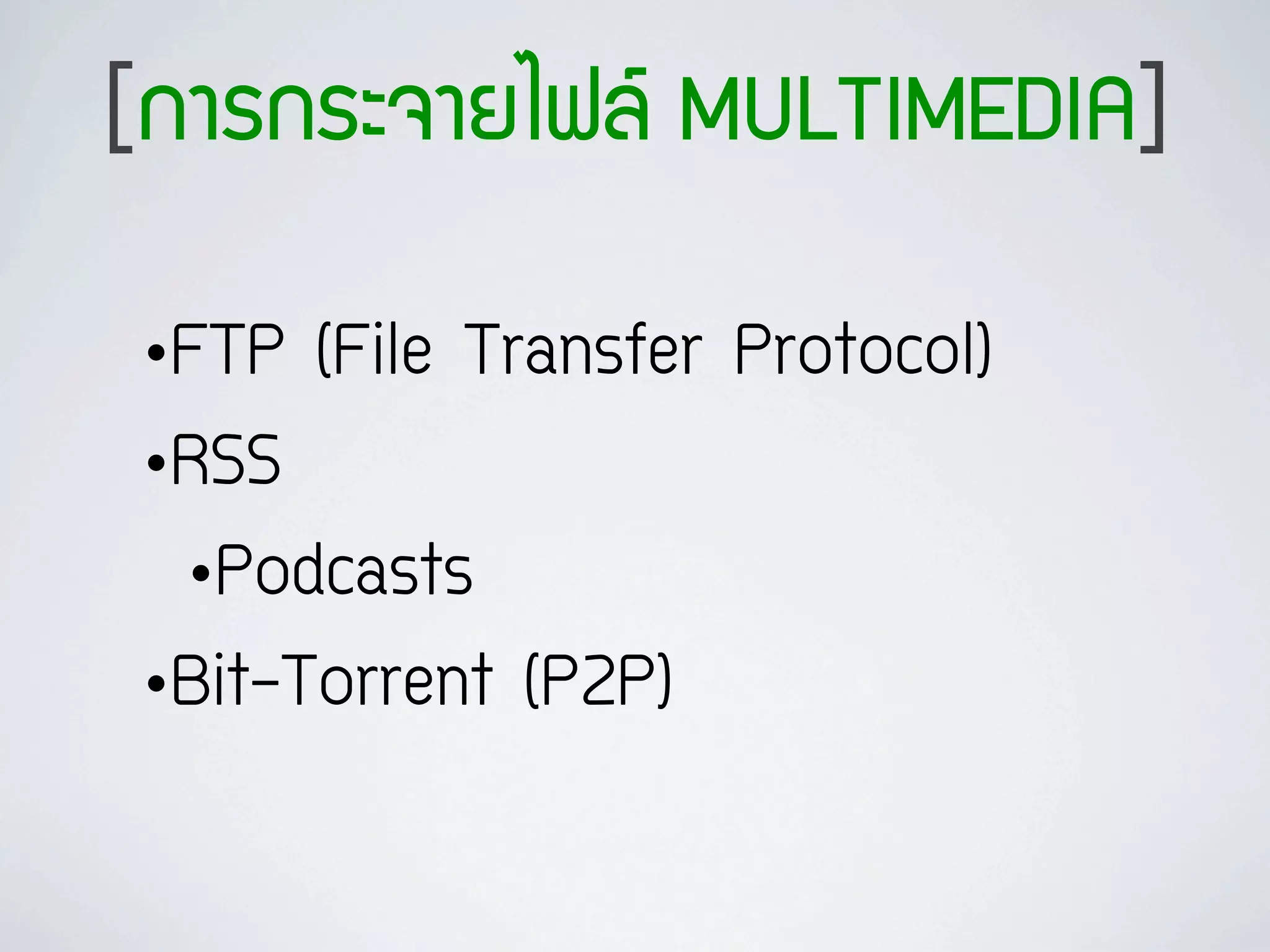 [¡กÒาÃร¡กÃรÐะ¨จÒาÂยäไ¿ฟÅล MULTIMEDIA]

 •FTP (File Transfer Protocol)
 •RSS
  •Podcasts
 •Bit-Torrent (P2P)
 
