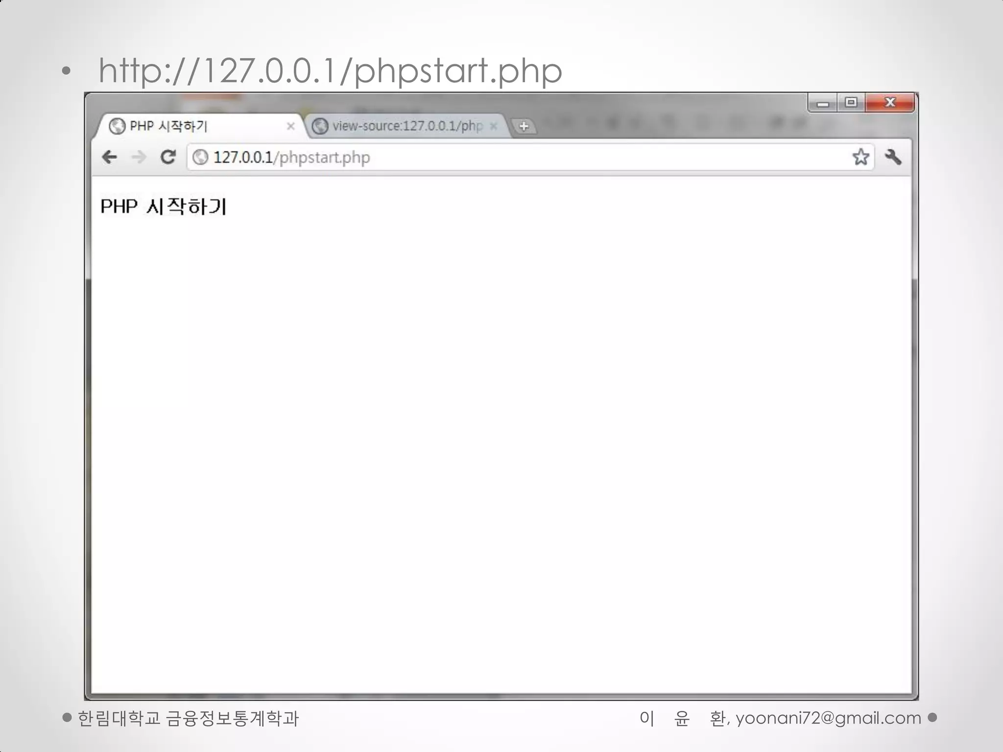• http://127.0.0.1/phpstart.php




 핚림대학교 금융정보통계학과                   이   윤   환, yoonani72@gmail.com
 