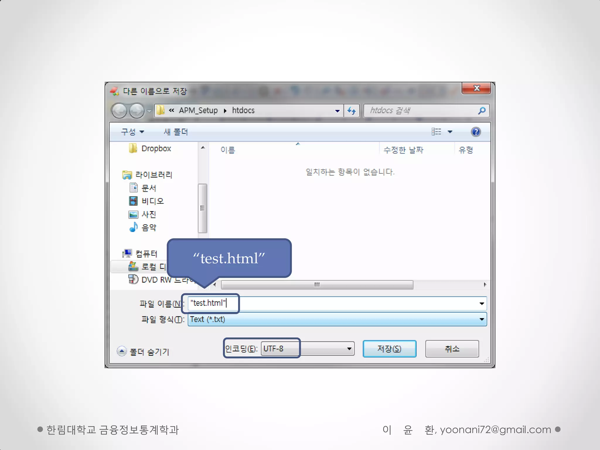 “test.html”




핚림대학교 금융정보통계학과                 이   윤   환, yoonani72@gmail.com
 
