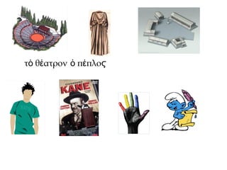 τ θ ατρονὸ έ π πλοὁ έ ϛ
 