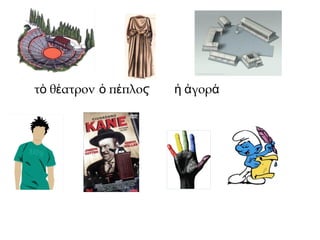 τ θ ατρονὸ έ π πλοὁ έ ϛ γορἡ ἀ ά
 