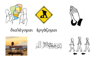 διαλ γομαιέ ργ ζομαιἐ ά
 