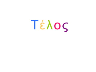 Τέλος
 