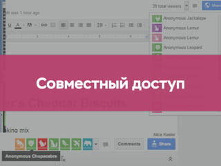 Совместный доступ
 