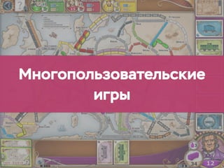 Многопользовательские
игры
 