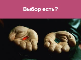 Выбор есть?
 