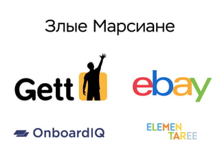 Злые Марсиане
 