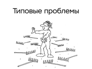Типовые проблемы
 