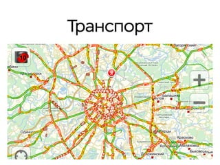 Транспорт
 